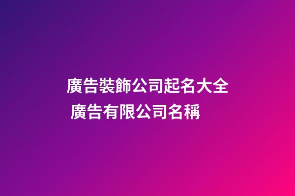 廣告裝飾公司起名大全 廣告有限公司名稱-第1張-公司起名-玄機派